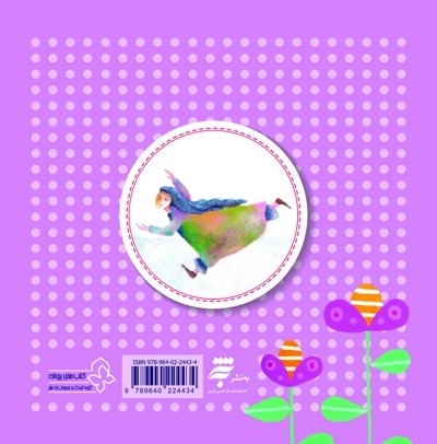 خاله بالا و ننه سرما (چهل کتاب کوچک ، قصه و شعر کودک)